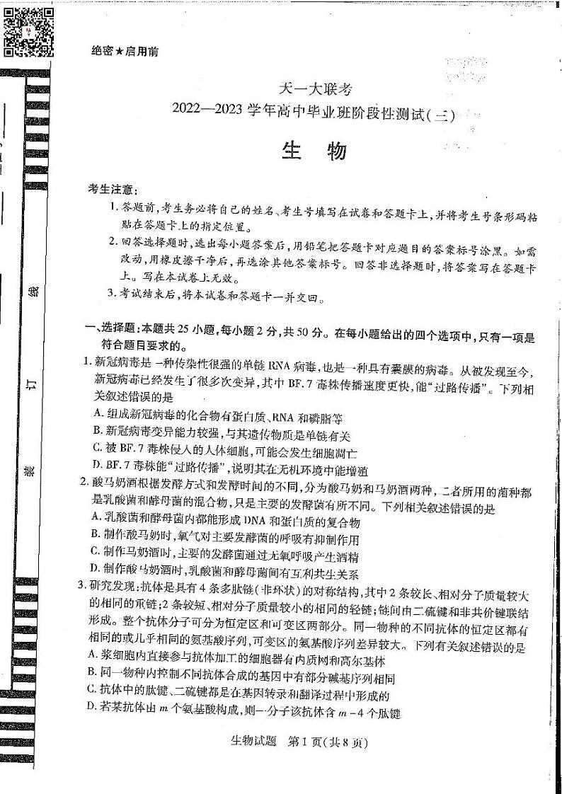 天一大联考2022-2023学年高三上学期阶段测试（三）生物试卷第1页