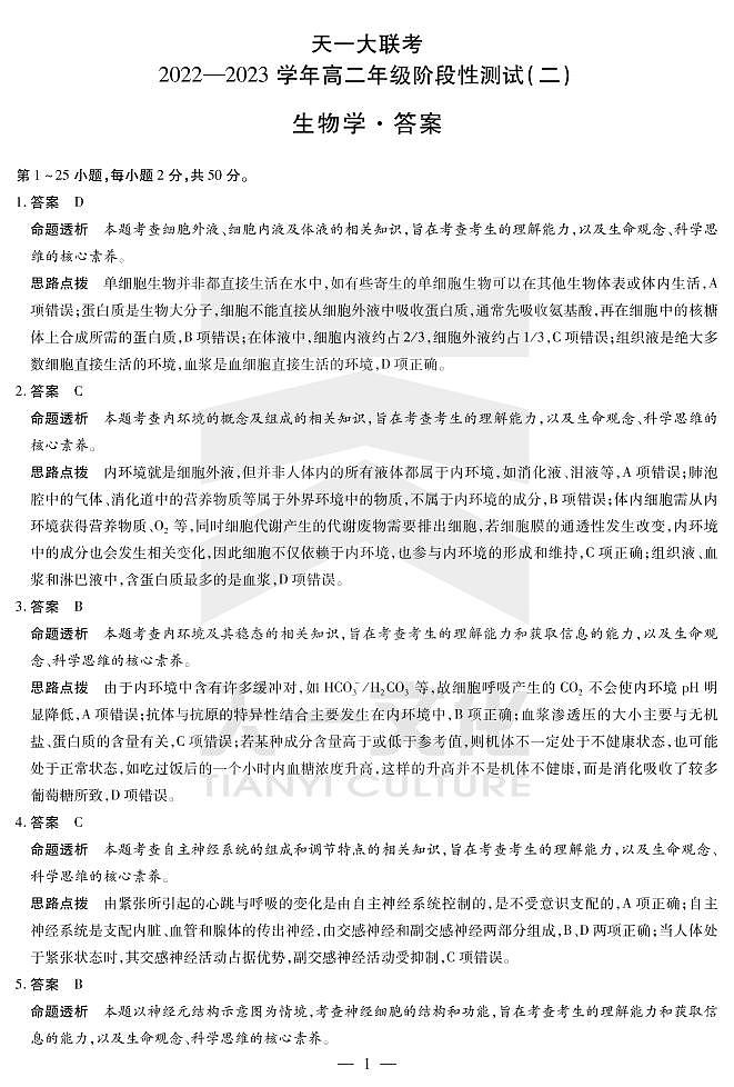 2023河南省天一大联考高二12月阶段性测试二生物试题PDF版含答案01