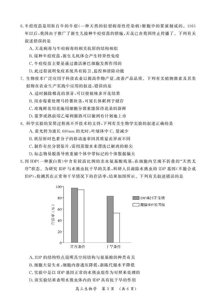河南省开封市2022-2023学年高三生物上学期12月一模考试试题（PDF版附答案）第3页