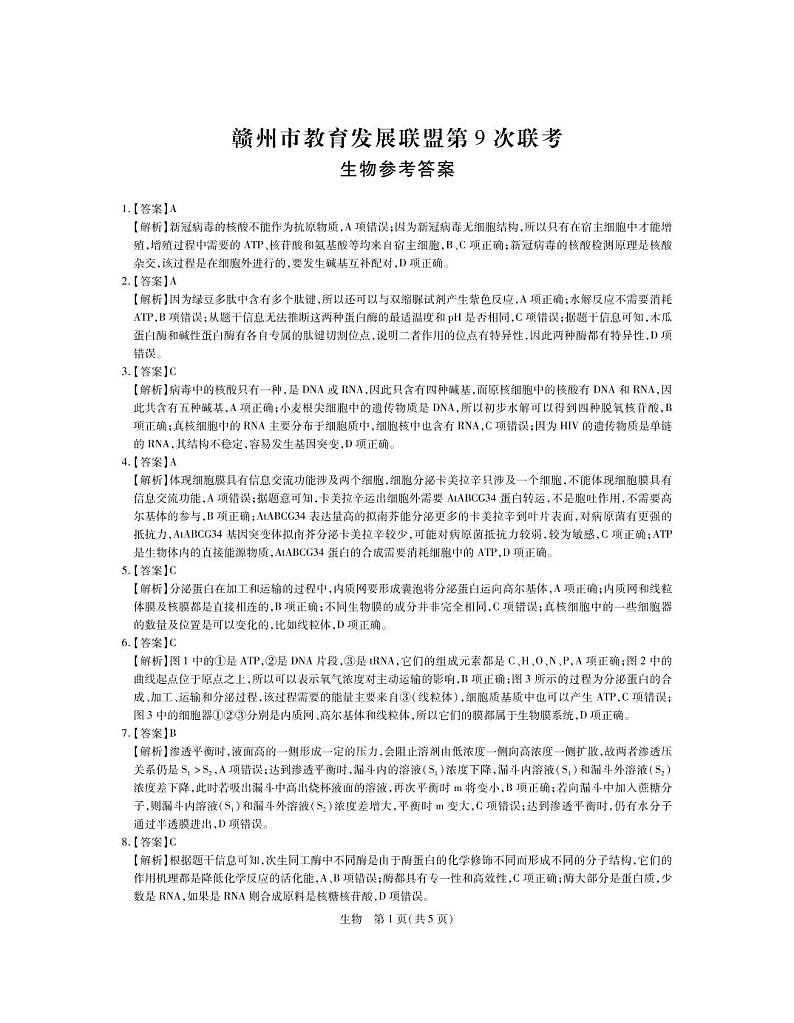 2022-2023学年江西省赣州市教育发展联盟高三上学期第9次联考生物试题（PDF版）01