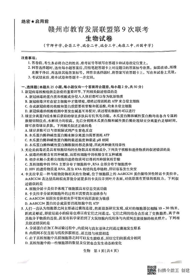 2022-2023学年江西省赣州市教育发展联盟高三上学期第9次联考生物试题（PDF版）01