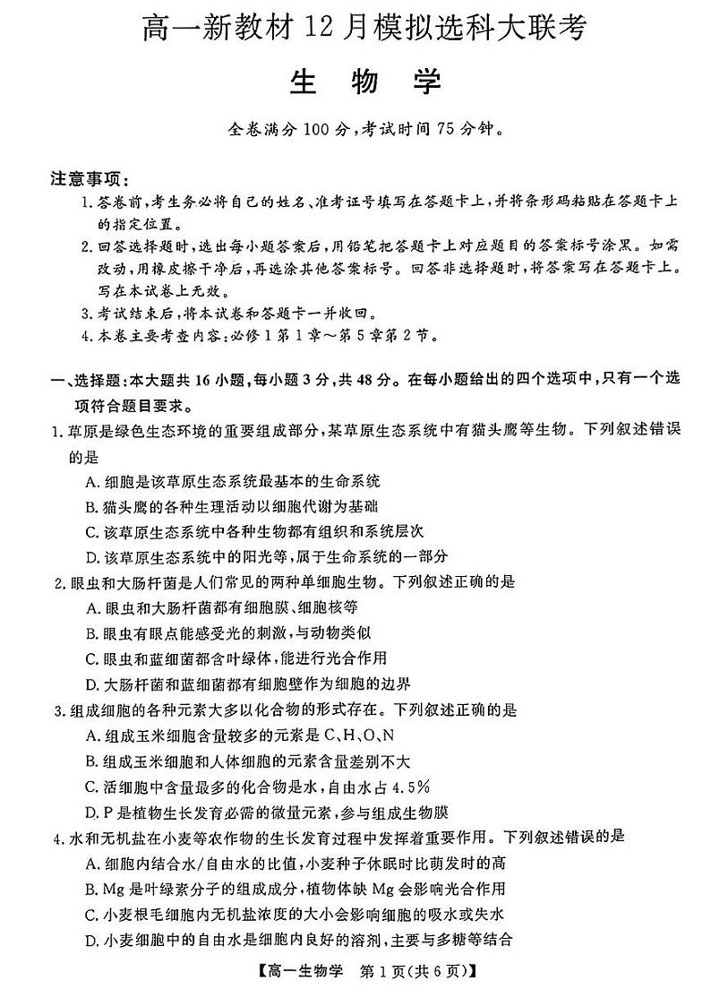 2022-2023学年广西柳州市等4地柳州铁一中学等学校高一上学期12月模拟选科大联考试题 生物  PDF第1页