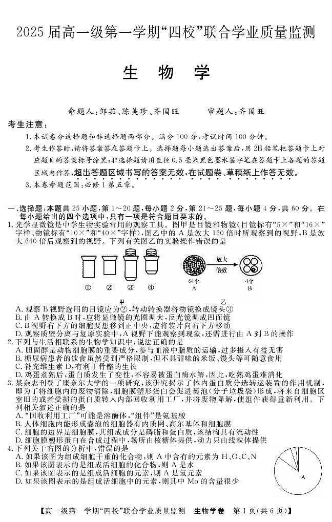 广东四校2022-2023学年高一生物上学期12月联考试题（PDF版附答案）第1页