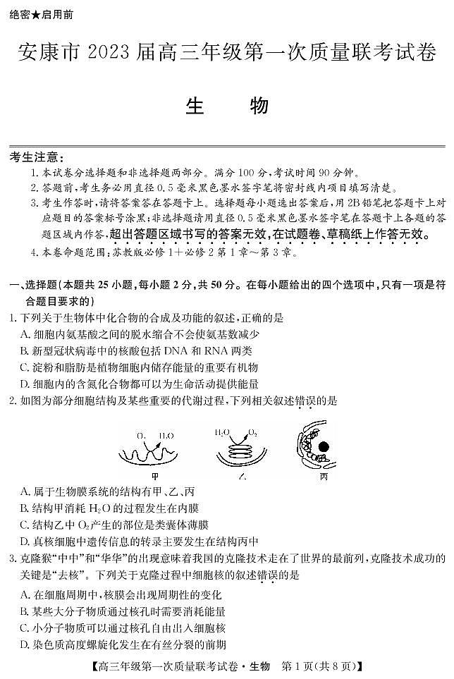 2023届陕西省安康市高三上学期高考第一次质量联考（一模）生物试题01