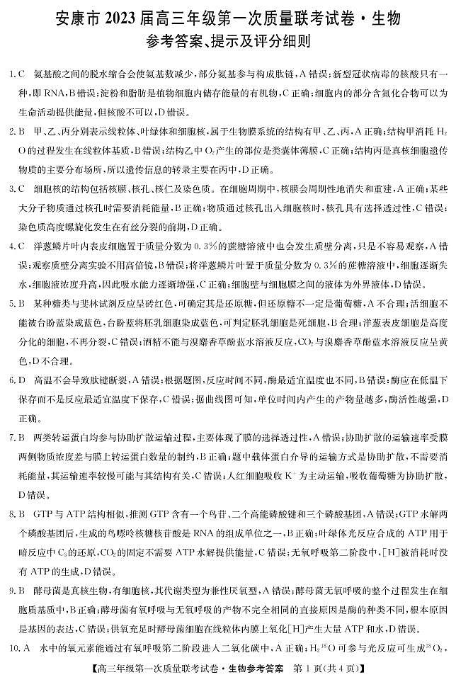 2023届陕西省安康市高三上学期高考第一次质量联考（一模）生物试题01