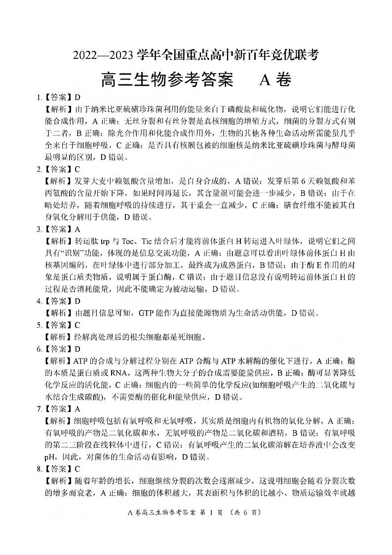新百年竞优联考生物试题答案第1页
