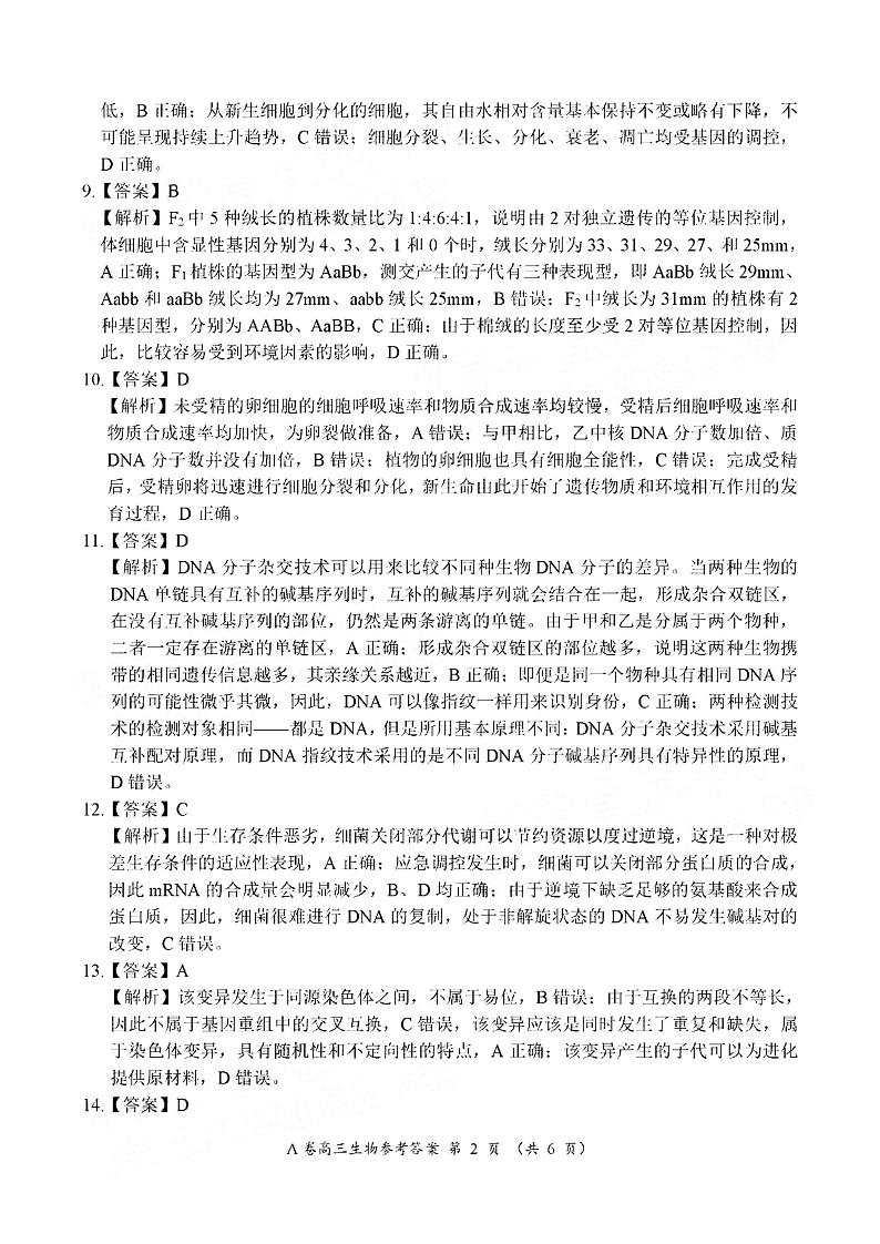 新百年竞优联考生物试题答案第2页