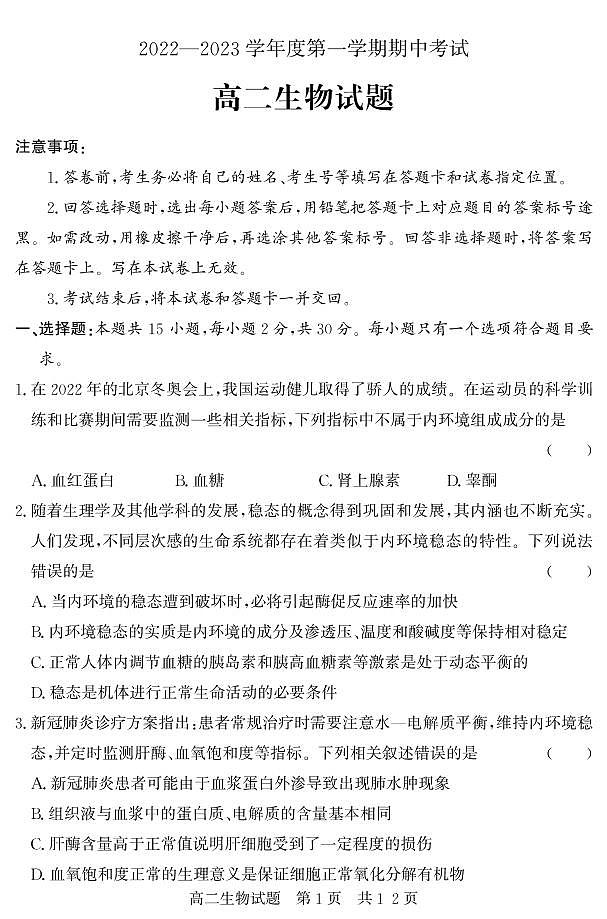 山东省济宁市泗水县2022-2023学年高二年级上学期期中考试生物试题第1页