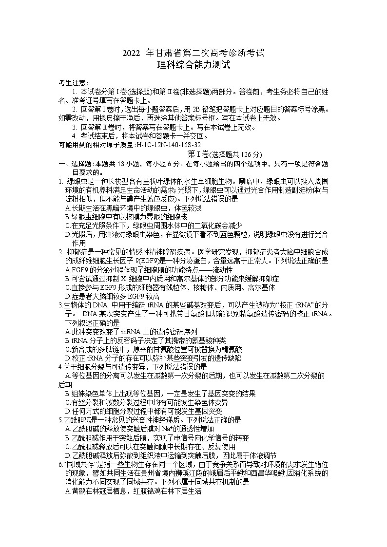 甘肃省2022届第二次高考诊断考试理科综合能力测试生物试题第1页