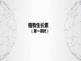 植物生长素(第一课时)课件PPT