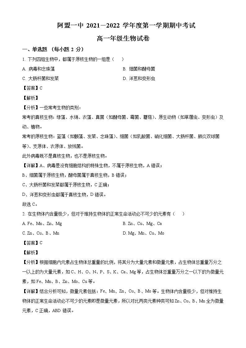 2021-2022学年内蒙古自治区阿拉善盟阿拉善盟第一中学高一上学期期中考试生物试题含答案第1页