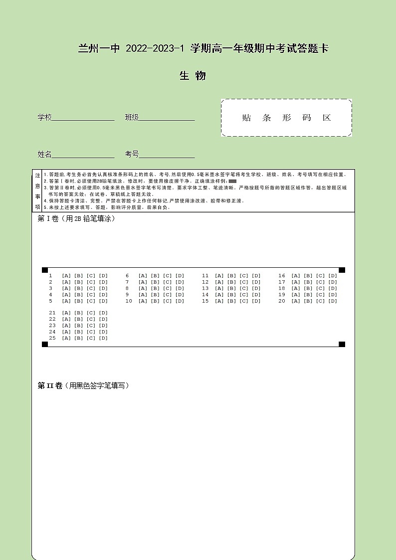 2022-2023学年甘肃兰州一中上学期期中考试高一生物答题卡01