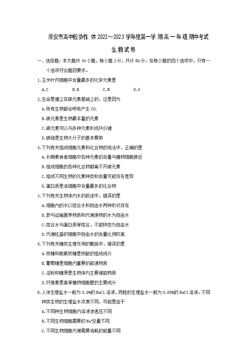 2022-2023学年江苏省淮安市高中校协作体高一上学期期中生物试题含答案第1页