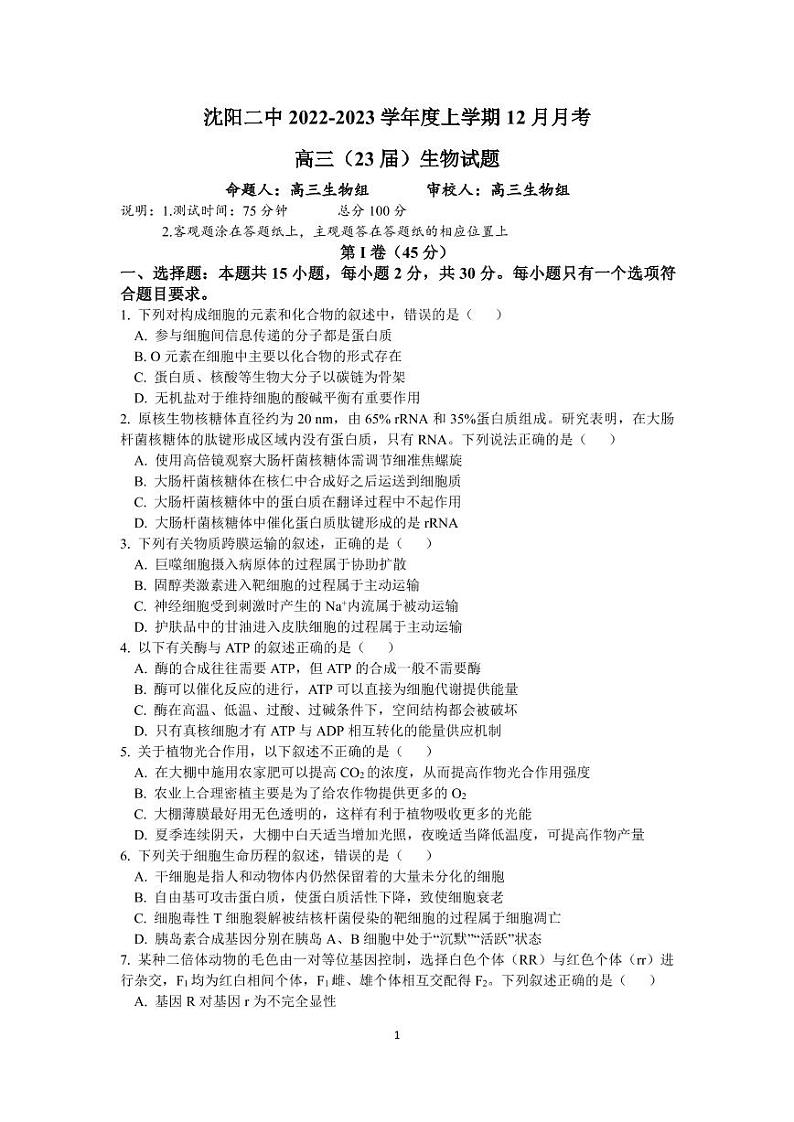 辽宁沈阳二中2022-2023学年度高三生物上学期12月阶段测试试题（PDF版附答案）第1页