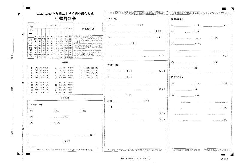 山西省2022-2023学年高二11月联考试题生物答题卡第1页
