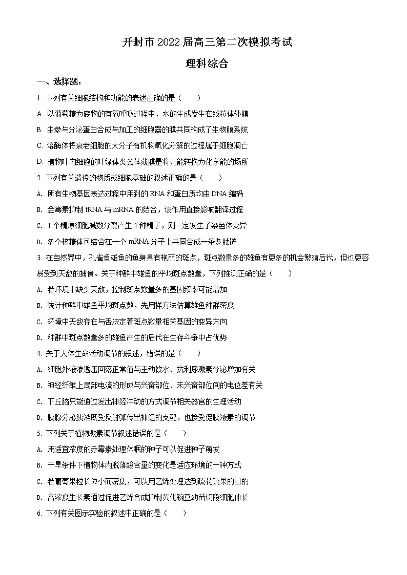 2022届河南省开封市高三二模理综生物试题（含答案）01