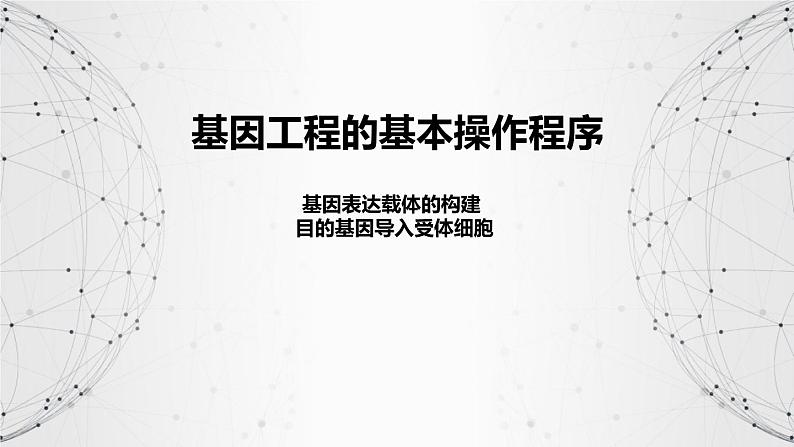 基因表达载体的构建、目的基因的导入课件PPT第2页