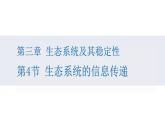 3.4生态系统的信息传递课件PPT