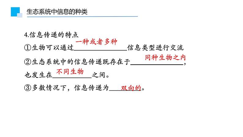 3.4生态系统的信息传递课件PPT08