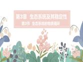 生态系统的物质循环课件PPT
