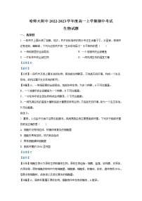 黑龙江省哈尔滨师范大学附中2022-2023学年高一生物上学期期中试题（Word版附解析）