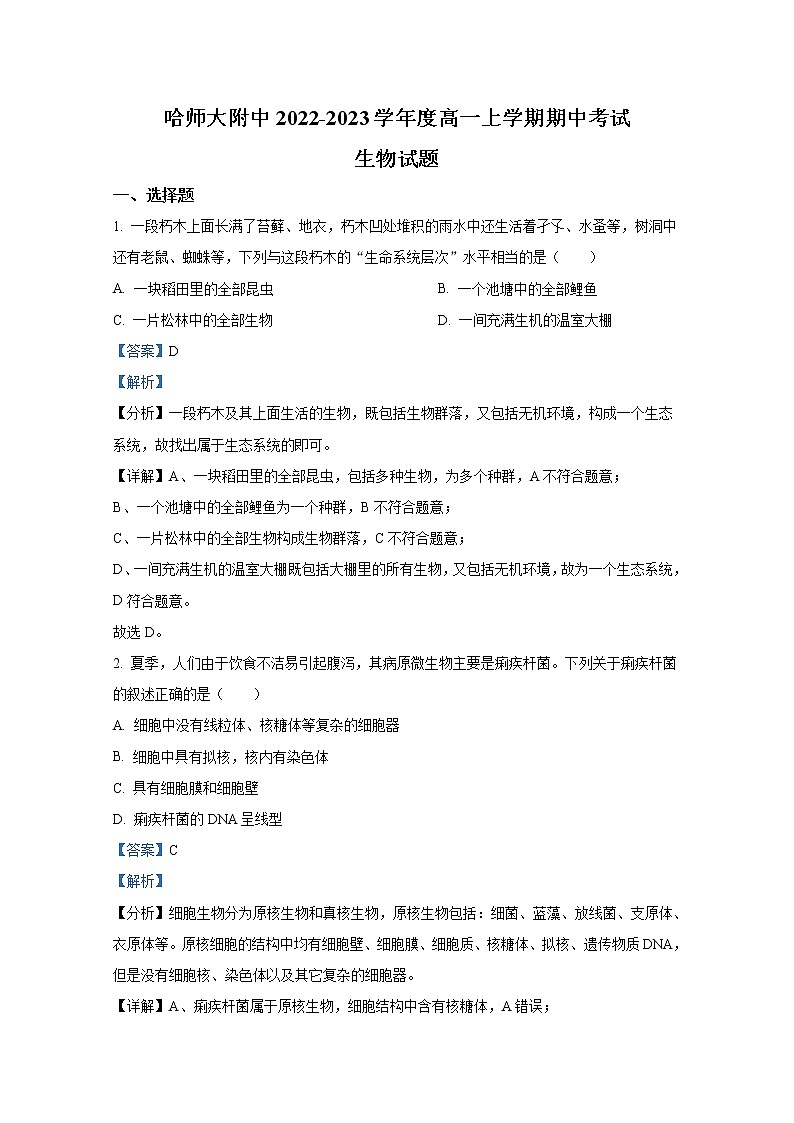 黑龙江省哈尔滨师范大学附中2022-2023学年高一生物上学期期中试题（Word版附解析）01
