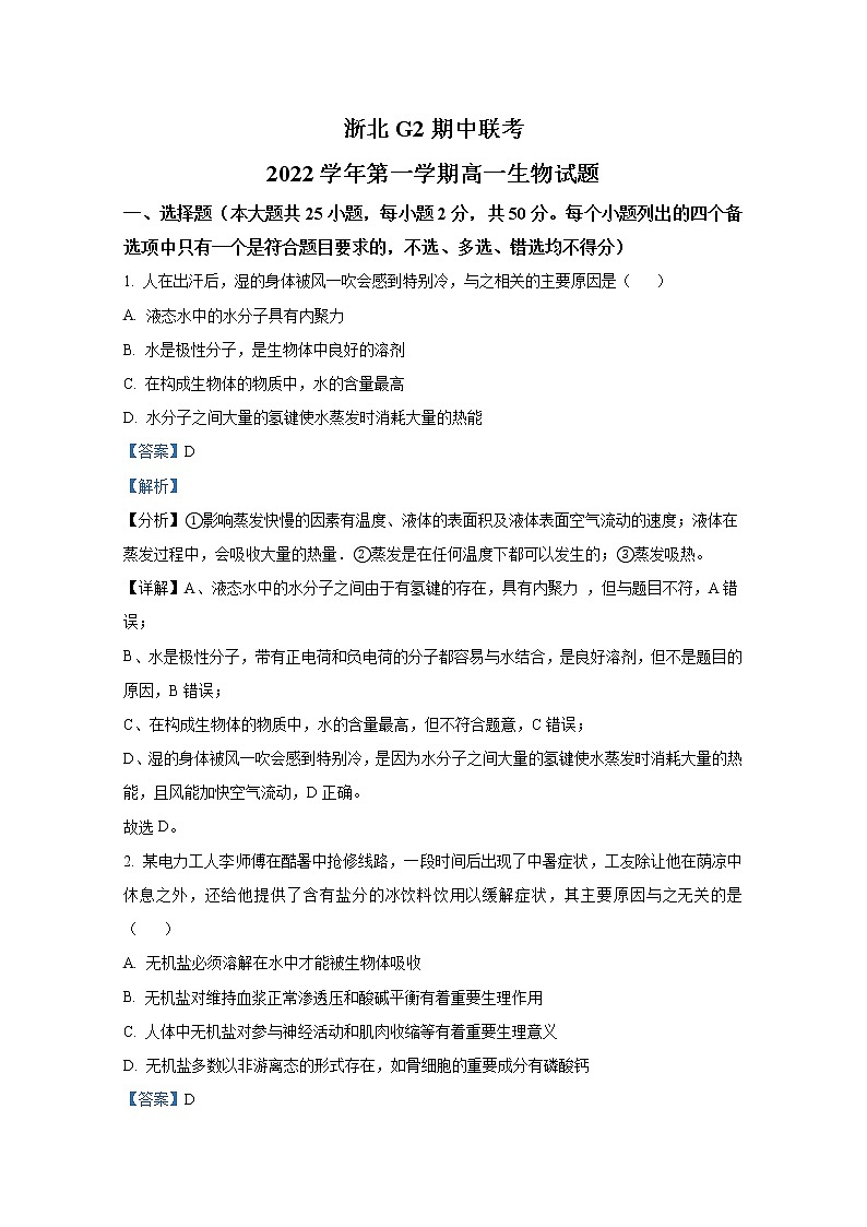 浙江省浙北G2联盟2022-2023学年高一生物上学期期中联考试题（Word版附解析）01