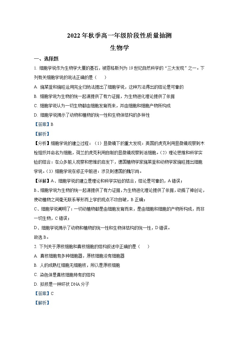 湖北省黄冈市2022-2023学年高一生物上学期期中联考试题（Word版附解析）第1页