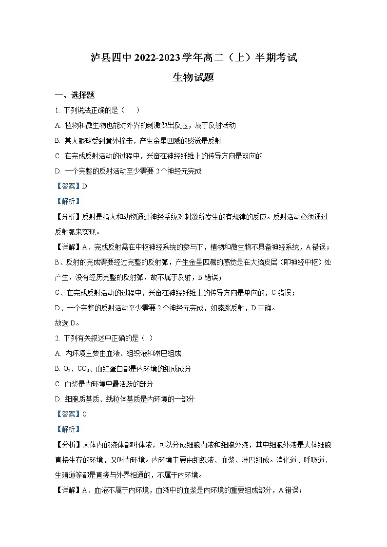 四川省泸州市泸县四中2022-2023学年高二生物上学期期中考试试卷（Word版附解析）第1页