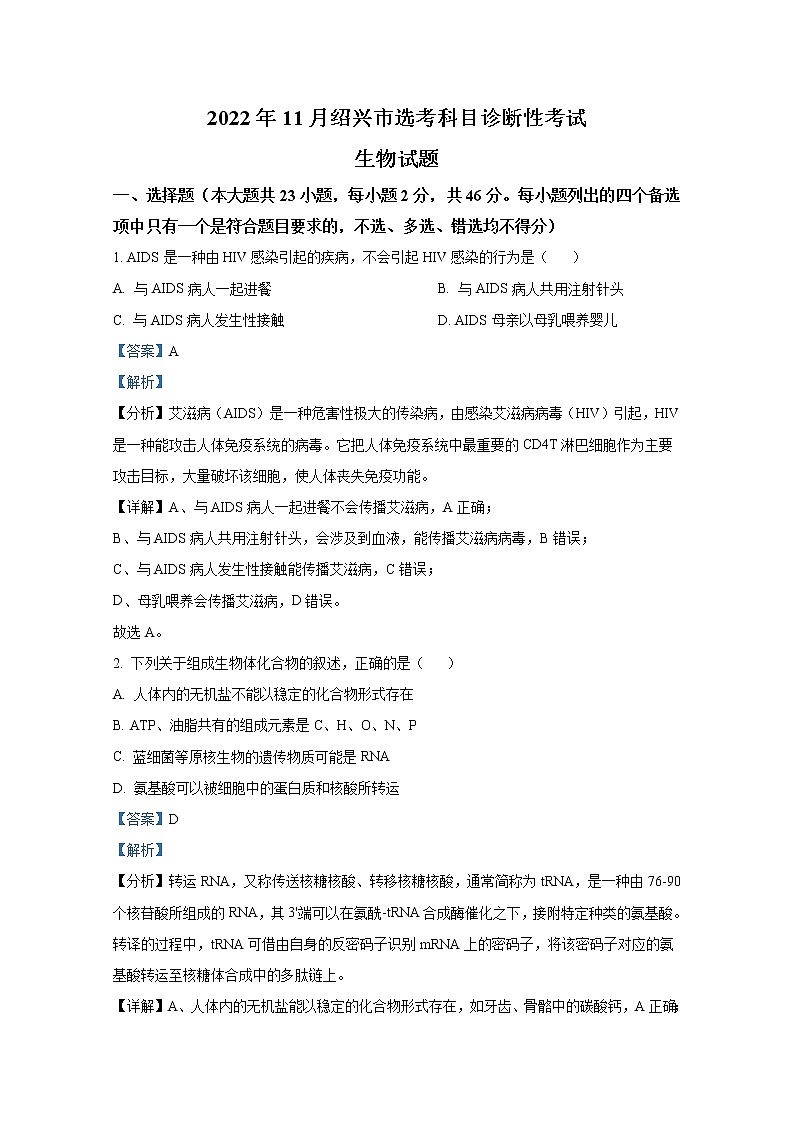 浙江省绍兴市2023届高三生物11月选考科目诊断性考试（一模）试题（Word版附解析）第1页