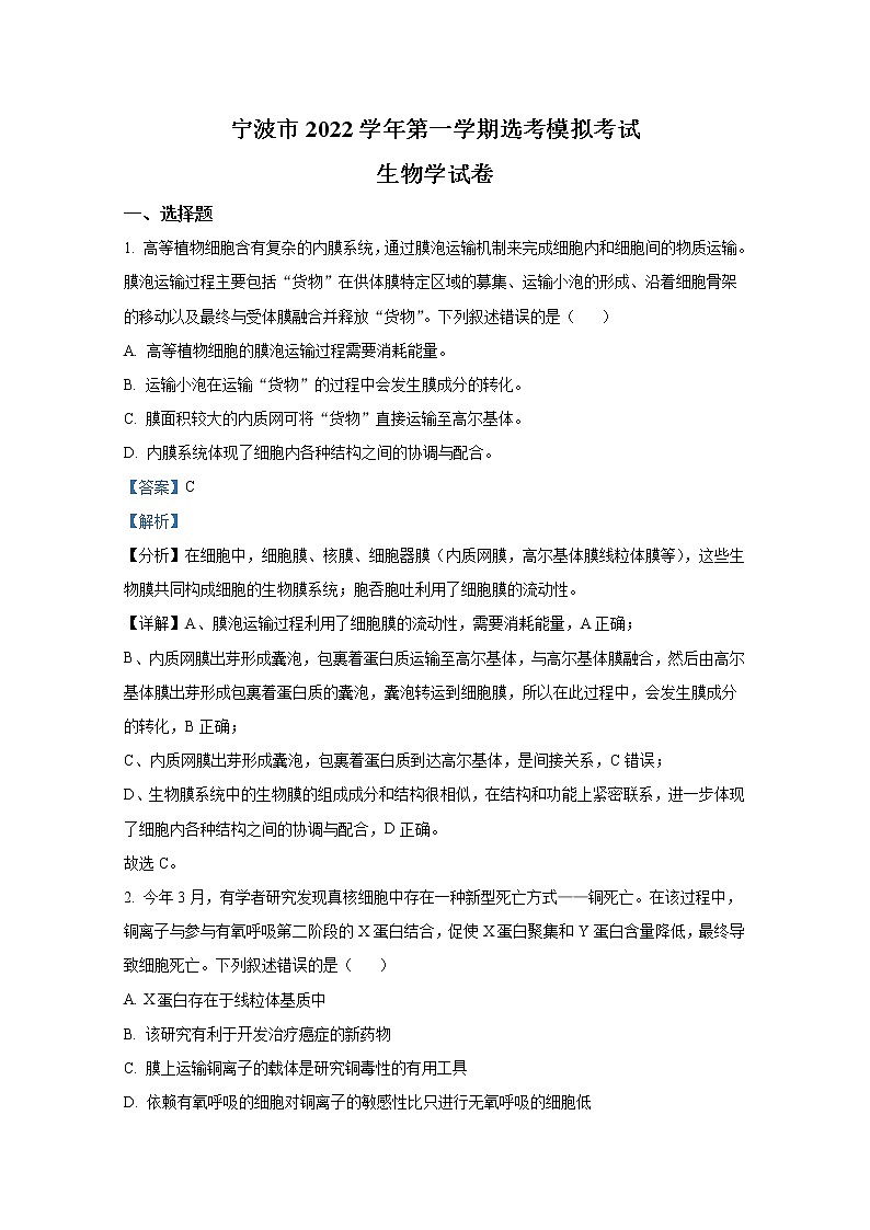 浙江省宁波市2022-2023学年高三生物上学期选考模拟考试试题（Word版附解析）01