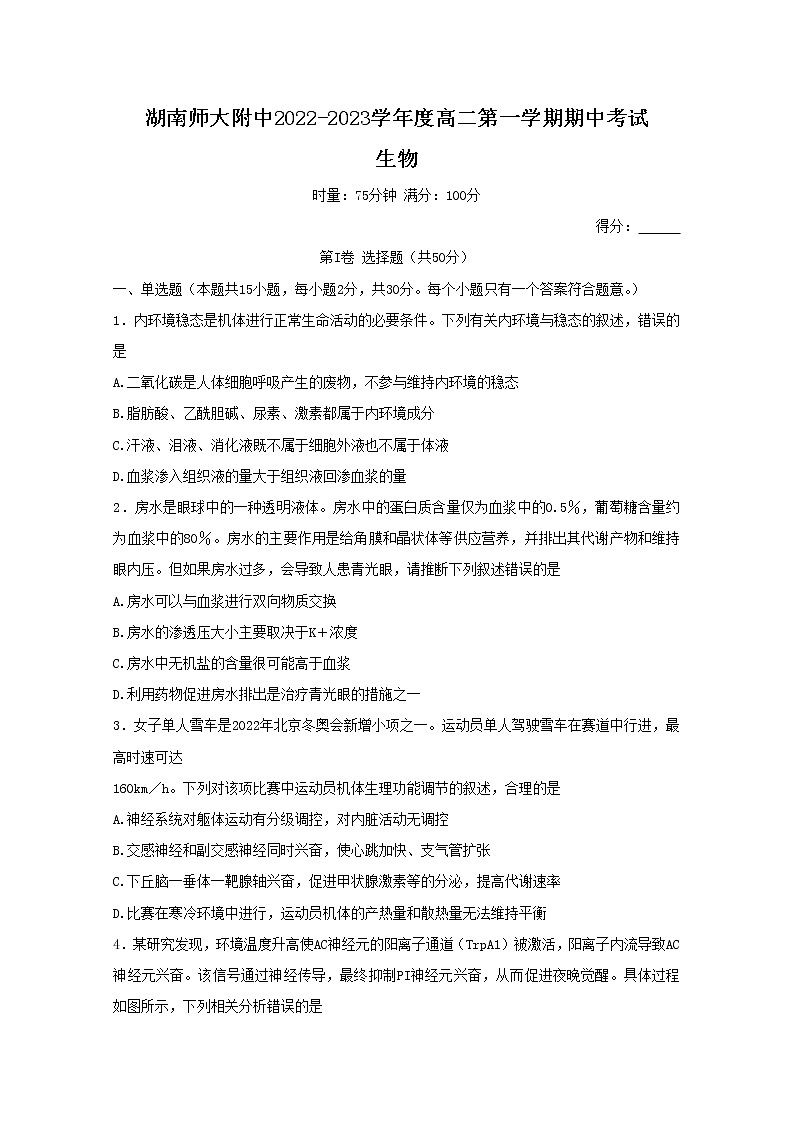湖南师范大学附属中学2022-2023学年高二生物上学期期中考试试卷（Word版附解析）第1页