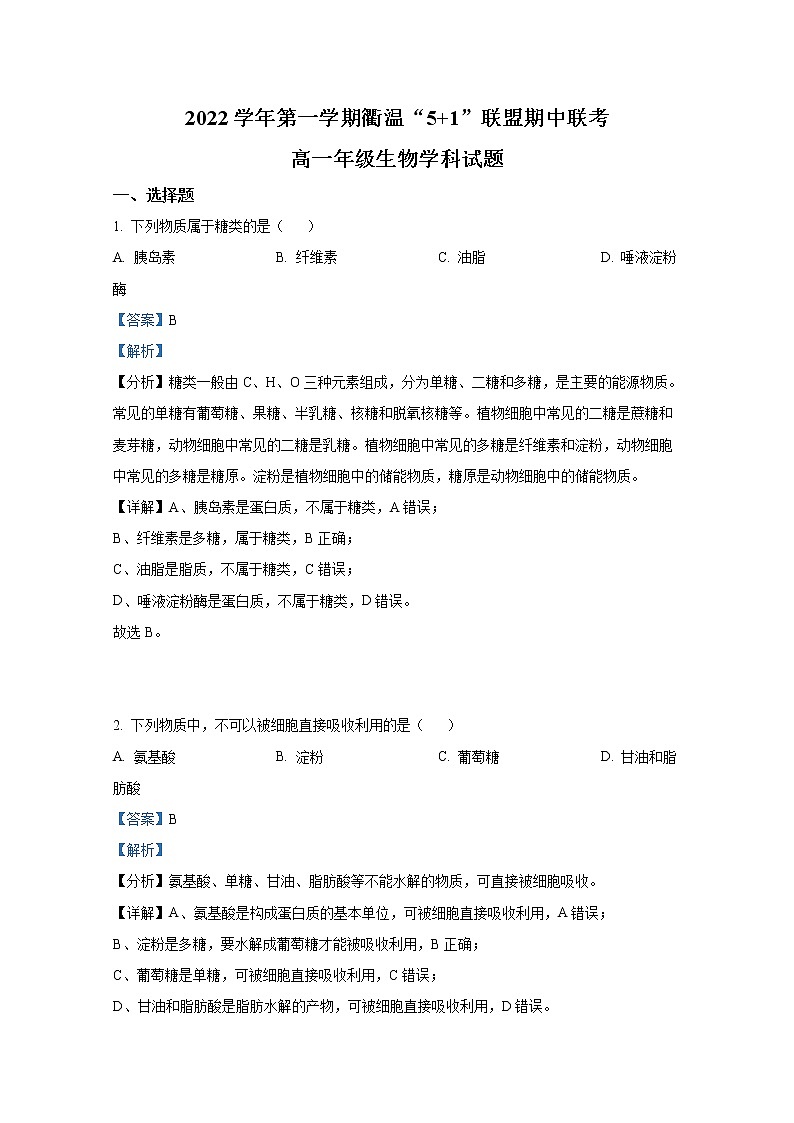 浙江省衢温“51”联盟2022-2023学年高一生物上学期期中联考试题（Word版附解析）第1页
