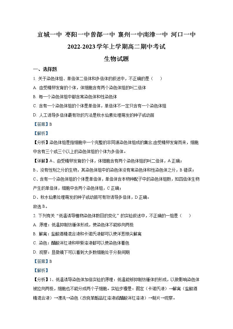 湖北省六校2022-2023学年高二生物上学期期中试题（Word版附解析）第1页