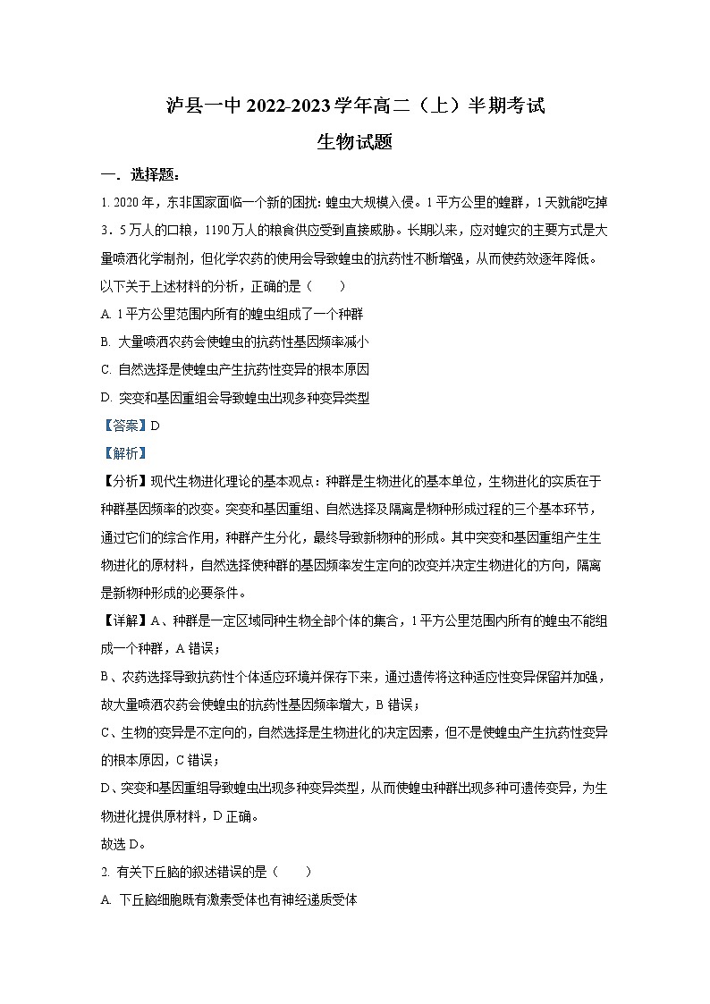 四川省泸州市泸县一中2022-2023学年高二生物上学期期中考试试卷（Word版附解析）第1页