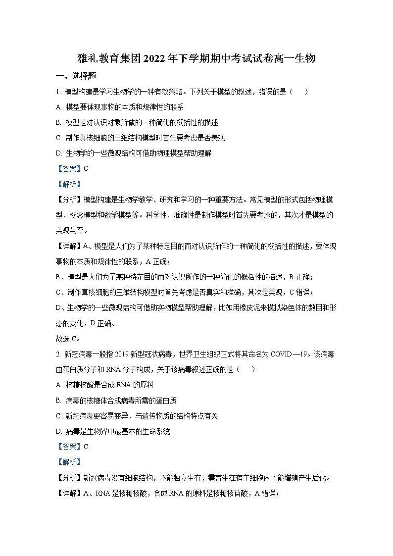 湖南省长沙市雅礼中学2022-2023学年高一生物上学期期中试题（Word版附解析）01