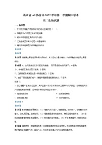 浙江省A9协作体2022-2023学年高二生物上学期期中联考试题（Word版附解析）