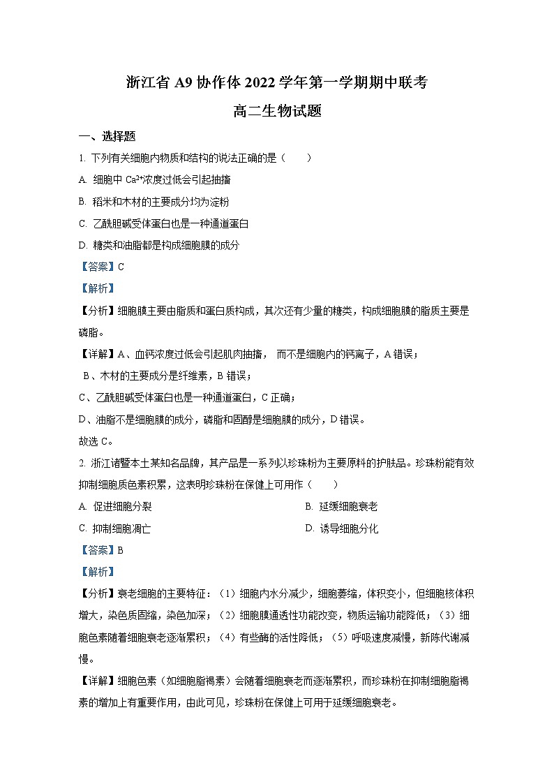 浙江省A9协作体2022-2023学年高二生物上学期期中联考试题（Word版附解析）第1页