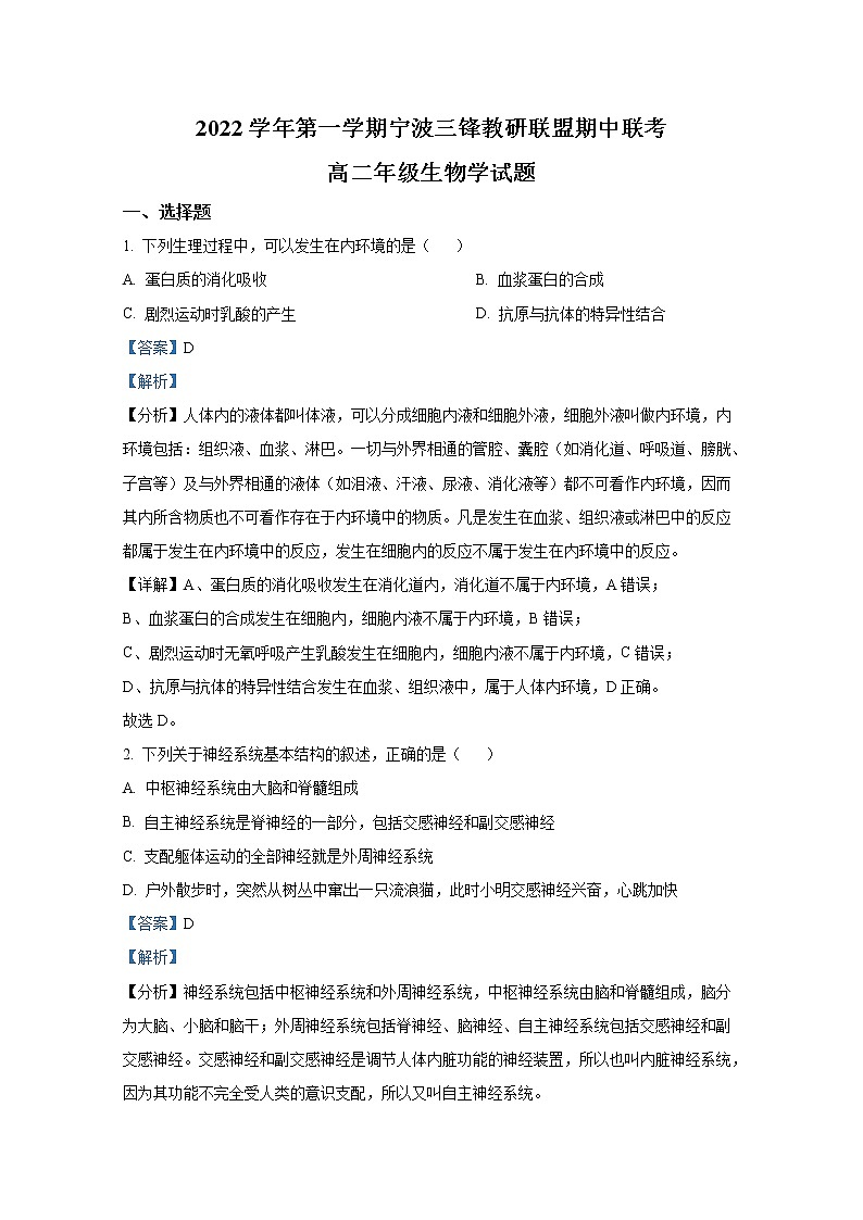 浙江省宁波市三锋教研联盟2022-2023学年高二生物11月期中试题（Word版附解析）第1页