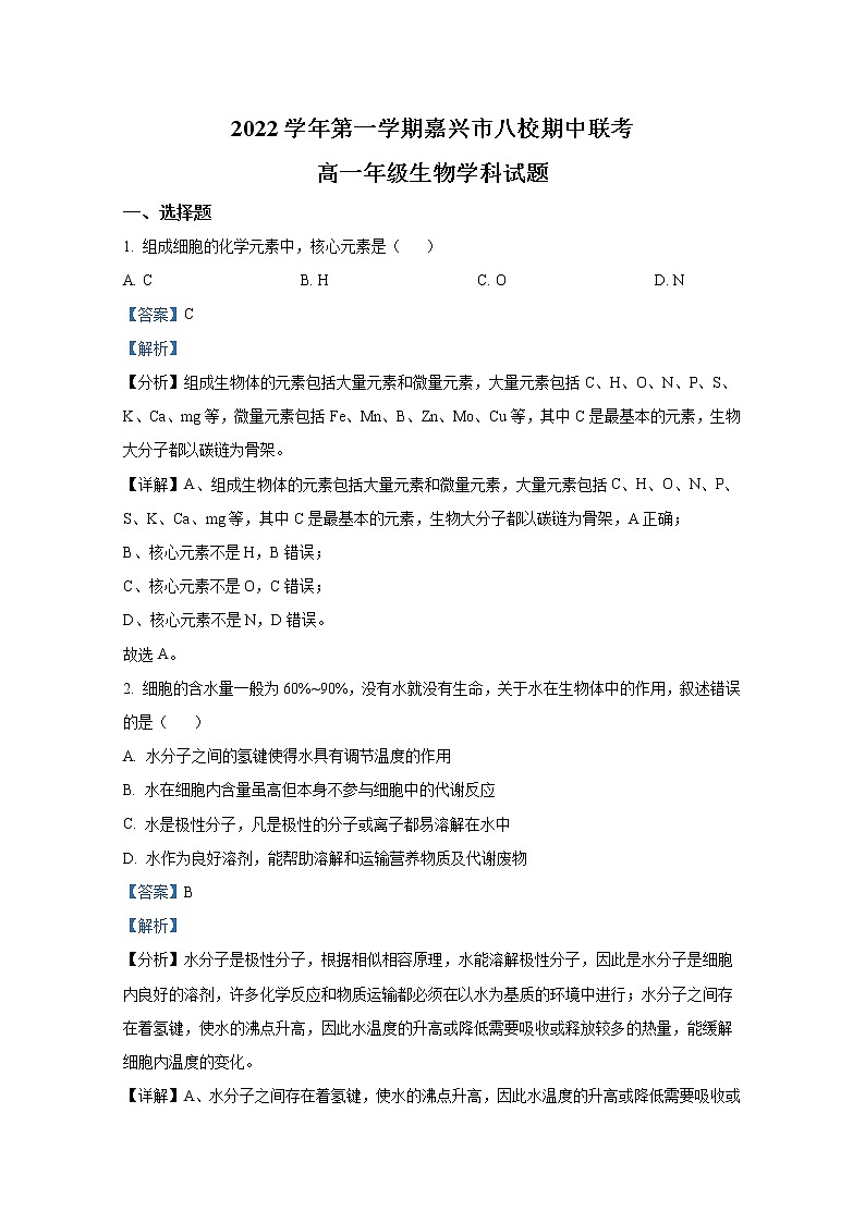 浙江省嘉兴市八校联盟2022-2023学年高一生物上学期期中考试试题（Word版附解析）01
