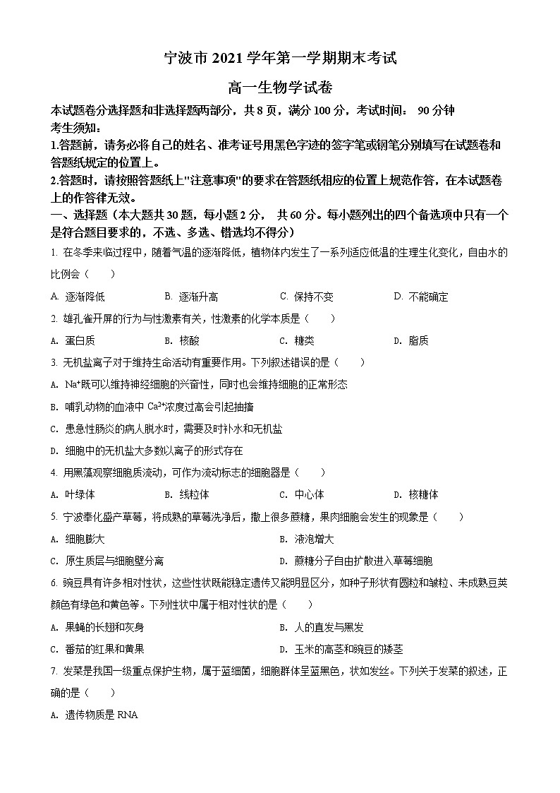浙江省宁波市2021-2022学年高一上学期期末生物试题无答案第1页