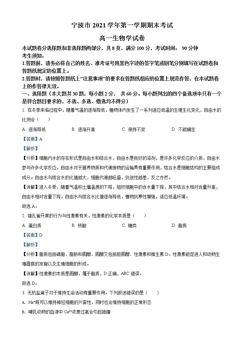 浙江省宁波市2021-2022学年高一上学期期末生物试题含解析第1页