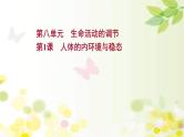 (新高考)高考生物一轮复习课件第八单元第1课人体的内环境与稳态(含解析)