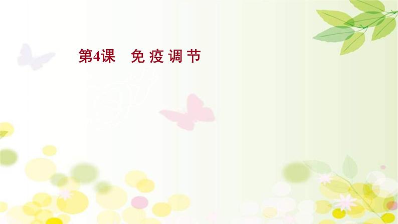 (新高考)高考生物一轮复习课件第八单元第4课免疫调节(含解析)第1页