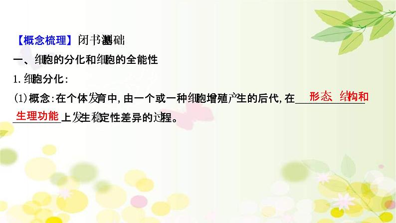 (新高考)高考生物一轮复习课件第四单元第3课细胞的分化、衰老、凋亡和癌变(含解析)第4页