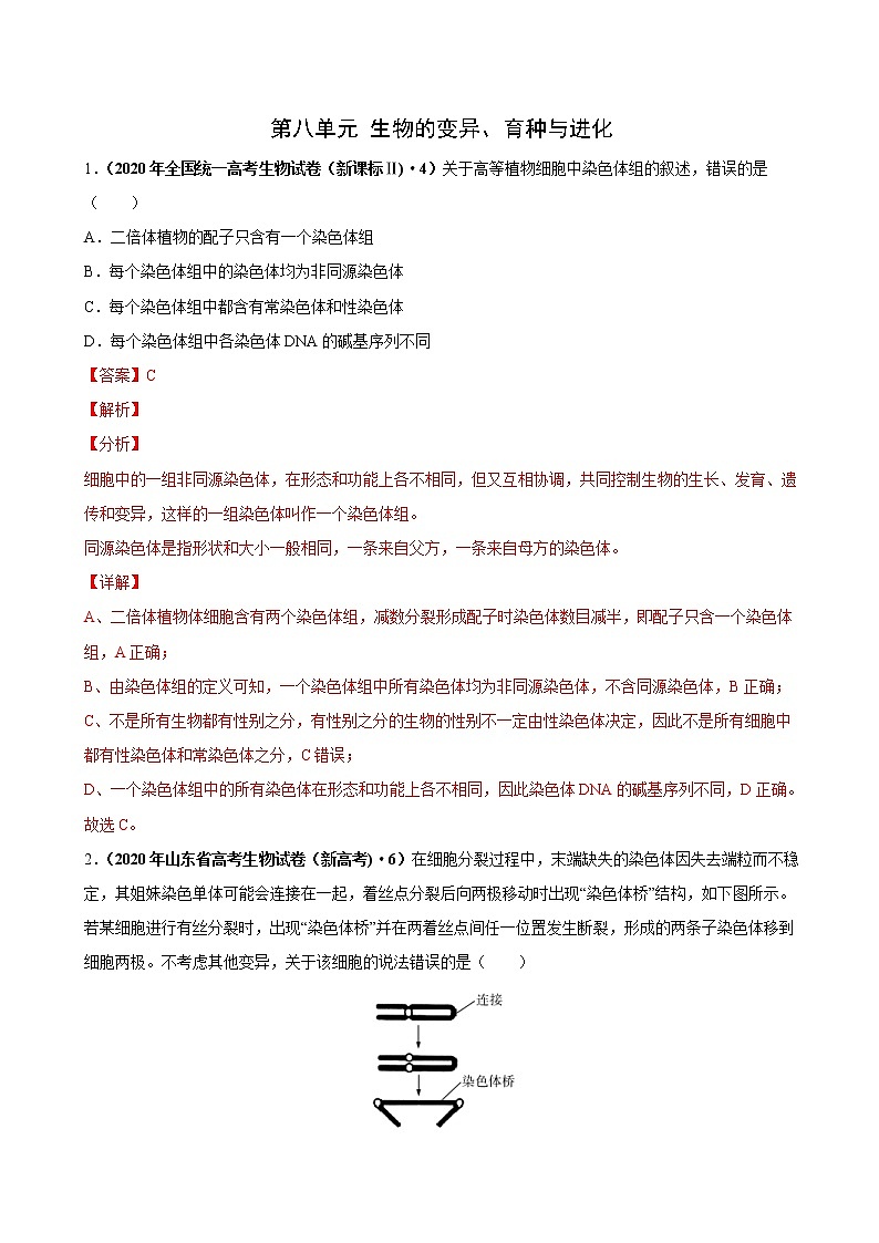 (新高考)高考生物一轮复习课时作业第八单元生物的变异、育种与进化(含解析)01