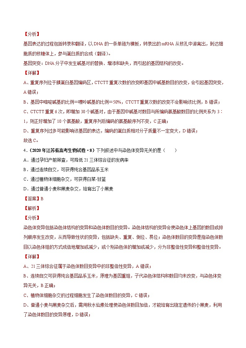 (新高考)高考生物一轮复习课时作业第八单元生物的变异、育种与进化(含解析)03