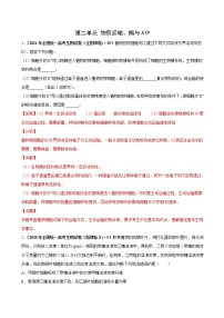 (新高考)高考生物一轮复习课时作业第二单元物质运输、酶与ATP（作业(含解析)