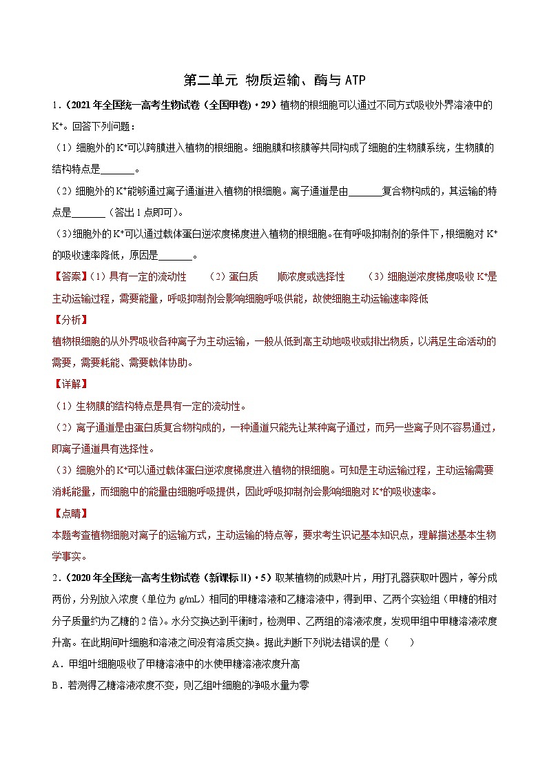 (新高考)高考生物一轮复习课时作业第二单元物质运输、酶与ATP（作业(含解析)01