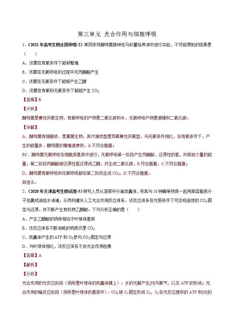(新高考)高考生物一轮复习课时作业第三单元光合作用与细胞呼吸(含解析)第1页